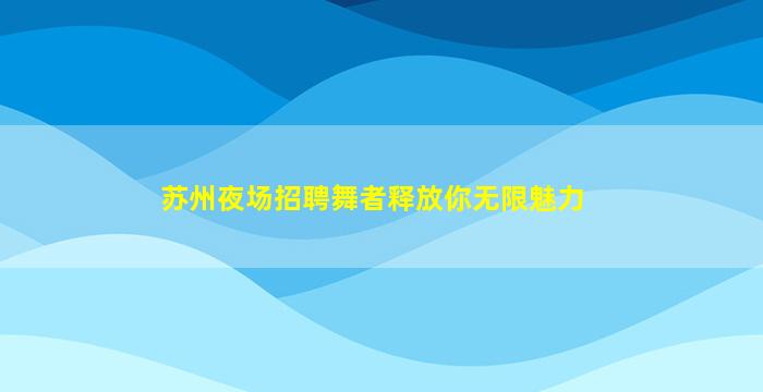 日喀则夜场招聘